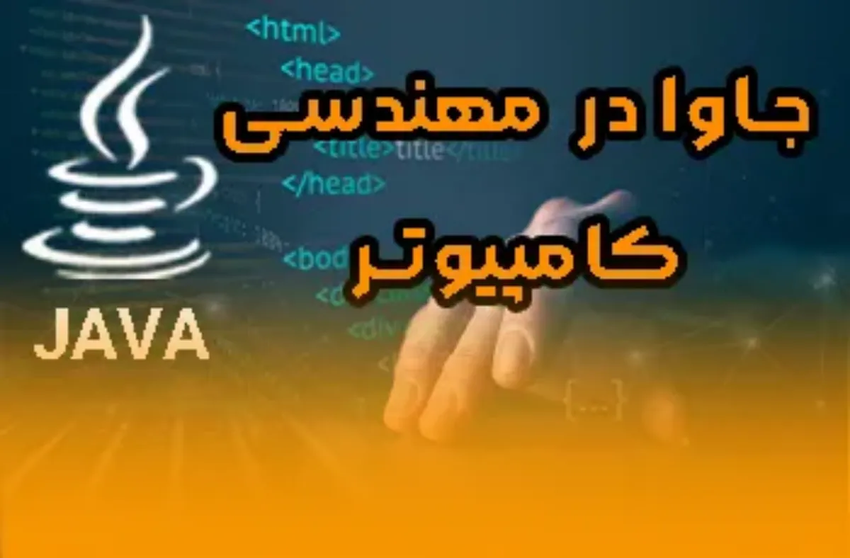 جاوا در مهندسی کامپیوتر